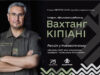 У Нововолинську відбудеться зустріч з Вахтангом Кіпіані У-Нововолинську-відбудеться-зустріч-з-Вахтангом-Кіпіані