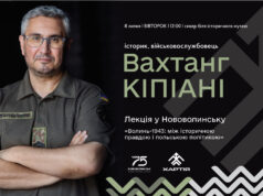 У Нововолинську відбудеться зустріч з Вахтангом Кіпіані У-Нововолинську-відбудеться-зустріч-з-Вахтангом-Кіпіані
