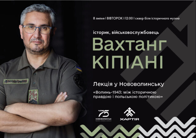 У Нововолинську відбудеться зустріч з Вахтангом Кіпіані У-Нововолинську-відбудеться-зустріч-з-Вахтангом-Кіпіані