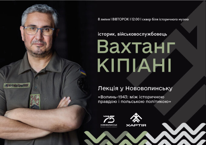 У Нововолинську відбудеться зустріч з Вахтангом Кіпіані У-Нововолинську-відбудеться-зустріч-з-Вахтангом-Кіпіані