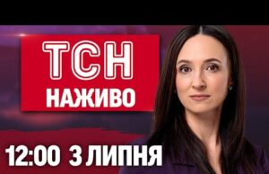 Новини ТСН НАЖИВО 12:00 3 ЛИПНЯ. ВИБУХИ в ПОЛТАВІ і ОДЕСІ через ДРОНИ! Ситуація на... Новини ТСН НАЖИВО 12:00 3 ЛИПНЯ. ВИБУХИ в ПОЛТАВІ і ОДЕСІ через ДРОНИ! Ситуація на...