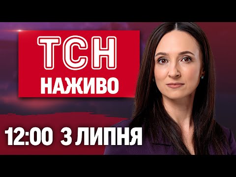 Новини ТСН НАЖИВО 12:00 3 ЛИПНЯ. ВИБУХИ в ПОЛТАВІ і ОДЕСІ через ДРОНИ! Ситуація на... Новини ТСН НАЖИВО 12:00 3 ЛИПНЯ. ВИБУХИ в ПОЛТАВІ і ОДЕСІ через ДРОНИ! Ситуація на...