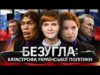 МАРʼЯНА БЕЗУГЛА: катастрофа української політики (ВІДЕО) МАРʼЯНА БЕЗУГЛА: катастрофа української політики (ВІДЕО)