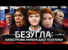 МАРʼЯНА БЕЗУГЛА: катастрофа української політики (ВІДЕО) МАРʼЯНА БЕЗУГЛА: катастрофа української політики (ВІДЕО)