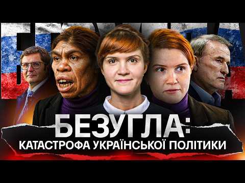 МАРʼЯНА БЕЗУГЛА: катастрофа української політики (ВІДЕО) МАРʼЯНА БЕЗУГЛА: катастрофа української політики (ВІДЕО)