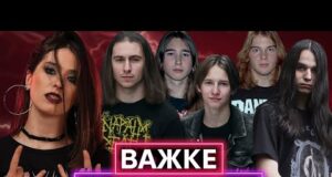 ДУЖЕ МОЛОДА ВАЖКА СЦЕНА В УКРАЇНІ: нові метал-гурти України, про які ви не знали (ВІДЕО) ДУЖЕ МОЛОДА ВАЖКА СЦЕНА В УКРАЇНІ: нові метал-гурти України, про які ви не знали (ВІДЕО)