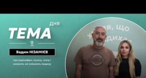 Тема дня | Музика, театр і радіо: як мистецтво формує людину — Вадим Нізамієв (ВІДЕО) Тема дня | Музика, театр і радіо: як мистецтво формує людину — Вадим Нізамієв (ВІДЕО)
