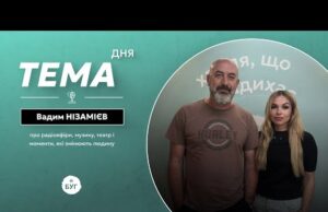 Тема дня | Музика, театр і радіо: як мистецтво формує людину — Вадим Нізамієв (ВІДЕО) Тема дня | Музика, театр і радіо: як мистецтво формує людину — Вадим Нізамієв (ВІДЕО)