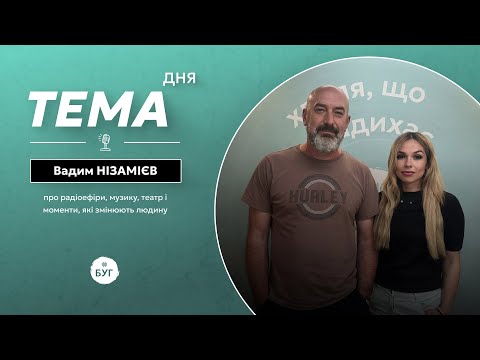 Тема дня | Музика, театр і радіо: як мистецтво формує людину — Вадим Нізамієв (ВІДЕО) Тема дня | Музика, театр і радіо: як мистецтво формує людину — Вадим Нізамієв (ВІДЕО)