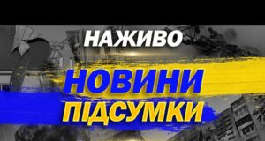 НАЖИВО НОВИНИ ПІДСУМКИ 3 ЛИПНЯ – ЧЕТВЕР (ВІДЕО) НАЖИВО НОВИНИ ПІДСУМКИ 3 ЛИПНЯ – ЧЕТВЕР (ВІДЕО)