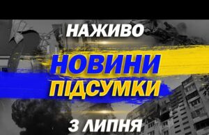 НАЖИВО НОВИНИ ПІДСУМКИ 3 ЛИПНЯ – ЧЕТВЕР (ВІДЕО) НАЖИВО НОВИНИ ПІДСУМКИ 3 ЛИПНЯ – ЧЕТВЕР (ВІДЕО)