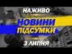 НАЖИВО НОВИНИ ПІДСУМКИ 3 ЛИПНЯ – ЧЕТВЕР (ВІДЕО) НАЖИВО НОВИНИ ПІДСУМКИ 3 ЛИПНЯ – ЧЕТВЕР (ВІДЕО)