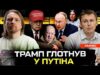 Трамп ГЛОТНУВ у путіна | Українські ЗМІ капітулюють! | «ВАГНЕР» передбачив перемогу | Супер live... Трамп ГЛОТНУВ у путіна | Українські ЗМІ капітулюють! | «ВАГНЕР» передбачив перемогу | Супер live...