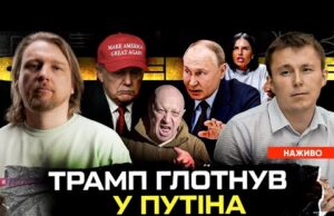 Трамп ГЛОТНУВ у путіна | Українські ЗМІ капітулюють! | «ВАГНЕР» передбачив перемогу | Супер live... Трамп ГЛОТНУВ у путіна | Українські ЗМІ капітулюють! | «ВАГНЕР» передбачив перемогу | Супер live...
