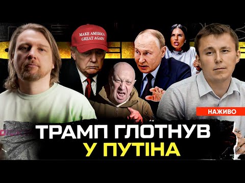 Трамп ГЛОТНУВ у путіна | Українські ЗМІ капітулюють! | «ВАГНЕР» передбачив перемогу | Супер live... Трамп ГЛОТНУВ у путіна | Українські ЗМІ капітулюють! | «ВАГНЕР» передбачив перемогу | Супер live...
