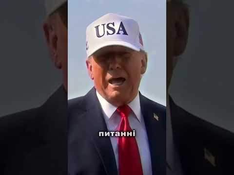 ТРАМП НЕ ЗАДОВОЛЕНИЙ: Підсумки розмови з путіном (ВІДЕО) ТРАМП НЕ ЗАДОВОЛЕНИЙ: Підсумки розмови з путіном (ВІДЕО)