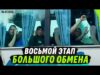 ВОСЬМОЙ ЭТАП БОЛЬШОГО ОБМЕНА | ТРЕЙЛЕР (ВІДЕО) ВОСЬМОЙ ЭТАП БОЛЬШОГО ОБМЕНА | ТРЕЙЛЕР (ВІДЕО)