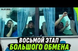 ВОСЬМОЙ ЭТАП БОЛЬШОГО ОБМЕНА | ТРЕЙЛЕР (ВІДЕО) ВОСЬМОЙ ЭТАП БОЛЬШОГО ОБМЕНА | ТРЕЙЛЕР (ВІДЕО)