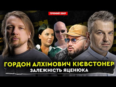Гордон Алхімович Кієвстонер та залежність Яценюка | Dosch & Dihtjar (ВІДЕО) Гордон Алхімович Кієвстонер та залежність Яценюка | Dosch & Dihtjar (ВІДЕО)