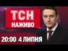 ТСН 20:00 НАЖИВО! ПІДСУМКОВІ НОВИНИ 4 ЛИПНЯ – П’ЯТНИЦЯ (ВІДЕО) ТСН 20:00 НАЖИВО! ПІДСУМКОВІ НОВИНИ 4 ЛИПНЯ – П’ЯТНИЦЯ (ВІДЕО)