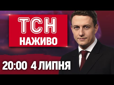 ТСН 20:00 НАЖИВО! ПІДСУМКОВІ НОВИНИ 4 ЛИПНЯ – П’ЯТНИЦЯ (ВІДЕО) ТСН 20:00 НАЖИВО! ПІДСУМКОВІ НОВИНИ 4 ЛИПНЯ – П’ЯТНИЦЯ (ВІДЕО)