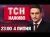 ТСН 23:00 НАЖИВО! НОВИНИ 4 ЛИПНЯ – П’ЯТНИЦЯ (ВІДЕО) ТСН 23:00 НАЖИВО! НОВИНИ 4 ЛИПНЯ – П’ЯТНИЦЯ (ВІДЕО)