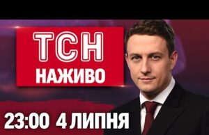 ТСН 23:00 НАЖИВО! НОВИНИ 4 ЛИПНЯ – П’ЯТНИЦЯ (ВІДЕО) ТСН 23:00 НАЖИВО! НОВИНИ 4 ЛИПНЯ – П’ЯТНИЦЯ (ВІДЕО)