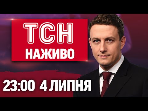 ТСН 23:00 НАЖИВО! НОВИНИ 4 ЛИПНЯ – П’ЯТНИЦЯ (ВІДЕО) ТСН 23:00 НАЖИВО! НОВИНИ 4 ЛИПНЯ – П’ЯТНИЦЯ (ВІДЕО)