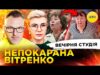 НЕПОКАРАНА ВІТРЕНКО | РОЗЧАРОВАНИЙ ТРАМП | Вечірня студія | Скрипін, Бало, Лікаренко (ВІДЕО) НЕПОКАРАНА ВІТРЕНКО | РОЗЧАРОВАНИЙ ТРАМП | Вечірня студія | Скрипін, Бало, Лікаренко (ВІДЕО)