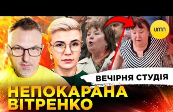 НЕПОКАРАНА ВІТРЕНКО | РОЗЧАРОВАНИЙ ТРАМП | Вечірня студія | Скрипін, Бало, Лікаренко (ВІДЕО) НЕПОКАРАНА ВІТРЕНКО | РОЗЧАРОВАНИЙ ТРАМП | Вечірня студія | Скрипін, Бало, Лікаренко (ВІДЕО)