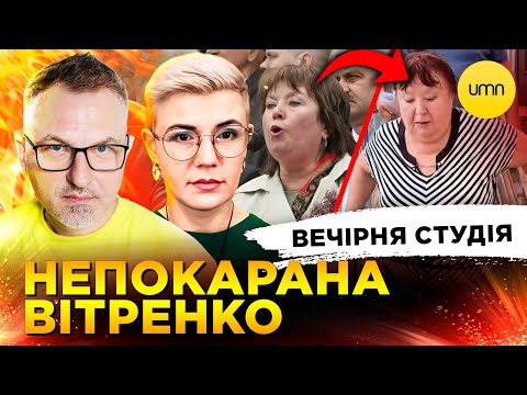 НЕПОКАРАНА ВІТРЕНКО | РОЗЧАРОВАНИЙ ТРАМП | Вечірня студія | Скрипін, Бало, Лікаренко (ВІДЕО) НЕПОКАРАНА ВІТРЕНКО | РОЗЧАРОВАНИЙ ТРАМП | Вечірня студія | Скрипін, Бало, Лікаренко (ВІДЕО)