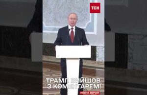 ТРАМП розлючений після НЕВДАЛОЇ РОЗМОВИ З ПУТІНИМ (ВІДЕО) ТРАМП розлючений після НЕВДАЛОЇ РОЗМОВИ З ПУТІНИМ (ВІДЕО)