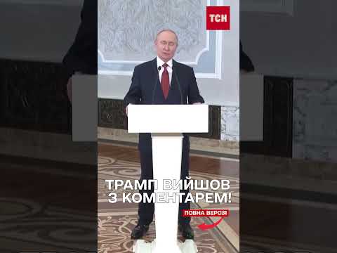 ТРАМП розлючений після НЕВДАЛОЇ РОЗМОВИ З ПУТІНИМ (ВІДЕО) ТРАМП розлючений після НЕВДАЛОЇ РОЗМОВИ З ПУТІНИМ (ВІДЕО)