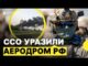 Які літаки були на «Борисоглєбську» | ХРАПЧИНСЬКИЙ про можливі наслідки для РФ (ВІДЕО) Які літаки були на «Борисоглєбську» | ХРАПЧИНСЬКИЙ про можливі наслідки для РФ (ВІДЕО)