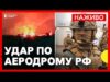 Що відомо про «Борісоглєбськ» | ССО атакували аеродром з Су-34 та авіабомбами | Новини 5... Що відомо про «Борісоглєбськ» | ССО атакували аеродром з Су-34 та авіабомбами | Новини 5...