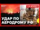 Що відомо про «Борісоглєбськ» | ССО атакували аеродром з Су-34 та авіабомбами | Новини 5... Що відомо про «Борісоглєбськ» | ССО атакували аеродром з Су-34 та авіабомбами | Новини 5...
