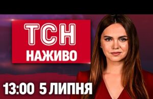 ТСН НАЖИВО 13:00 новини 5 липня. ШАЛЕНА ПОВІНЬ У ТЕХАСІ! В Україну суне СТРАШНА СПЕКА!... ТСН НАЖИВО 13:00 новини 5 липня. ШАЛЕНА ПОВІНЬ У ТЕХАСІ! В Україну суне СТРАШНА СПЕКА!...
