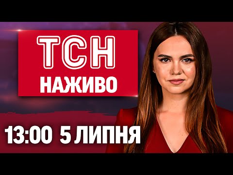 ТСН НАЖИВО 13:00 новини 5 липня. ШАЛЕНА ПОВІНЬ У ТЕХАСІ! В Україну суне СТРАШНА СПЕКА!... ТСН НАЖИВО 13:00 новини 5 липня. ШАЛЕНА ПОВІНЬ У ТЕХАСІ! В Україну суне СТРАШНА СПЕКА!...