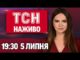 ТСН.19:30 НАЖИВО 5 липня. ОБСТРІЛИ України! Що далі з цінами? Насувається СПЕКА (ВІДЕО) ТСН.19:30 НАЖИВО 5 липня. ОБСТРІЛИ України! Що далі з цінами? Насувається СПЕКА (ВІДЕО)