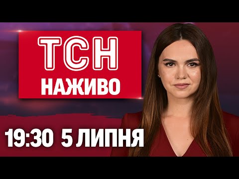 ТСН.19:30 НАЖИВО 5 липня. ОБСТРІЛИ України! Що далі з цінами? Насувається СПЕКА (ВІДЕО) ТСН.19:30 НАЖИВО 5 липня. ОБСТРІЛИ України! Що далі з цінами? Насувається СПЕКА (ВІДЕО)
