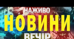 НАЖИВО! ВЕЧІРНІ НОВИНИ 5 ЛИПНЯ – СУБОТИ (ВІДЕО) НАЖИВО! ВЕЧІРНІ НОВИНИ 5 ЛИПНЯ – СУБОТИ (ВІДЕО)