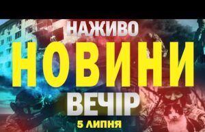 НАЖИВО! ВЕЧІРНІ НОВИНИ 5 ЛИПНЯ – СУБОТИ (ВІДЕО) НАЖИВО! ВЕЧІРНІ НОВИНИ 5 ЛИПНЯ – СУБОТИ (ВІДЕО)