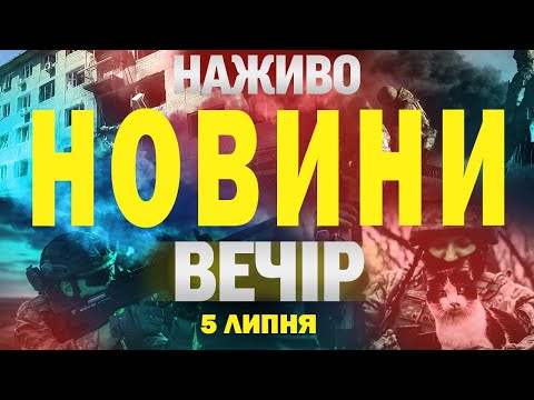 НАЖИВО! ВЕЧІРНІ НОВИНИ 5 ЛИПНЯ – СУБОТИ (ВІДЕО) НАЖИВО! ВЕЧІРНІ НОВИНИ 5 ЛИПНЯ – СУБОТИ (ВІДЕО)