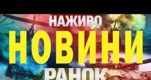 НАЖИВО! РАНКОВІ НОВИНИ 6 ЛИПНЯ – НЕДІЛЯ (ВІДЕО) НАЖИВО! РАНКОВІ НОВИНИ 6 ЛИПНЯ – НЕДІЛЯ (ВІДЕО)