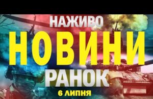 НАЖИВО! РАНКОВІ НОВИНИ 6 ЛИПНЯ – НЕДІЛЯ (ВІДЕО) НАЖИВО! РАНКОВІ НОВИНИ 6 ЛИПНЯ – НЕДІЛЯ (ВІДЕО)