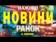 НАЖИВО! РАНКОВІ НОВИНИ 6 ЛИПНЯ – НЕДІЛЯ (ВІДЕО) НАЖИВО! РАНКОВІ НОВИНИ 6 ЛИПНЯ – НЕДІЛЯ (ВІДЕО)
