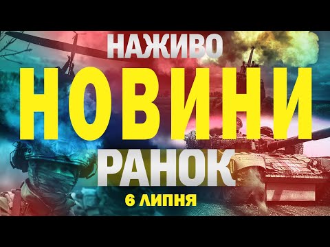НАЖИВО! РАНКОВІ НОВИНИ 6 ЛИПНЯ – НЕДІЛЯ (ВІДЕО) НАЖИВО! РАНКОВІ НОВИНИ 6 ЛИПНЯ – НЕДІЛЯ (ВІДЕО)