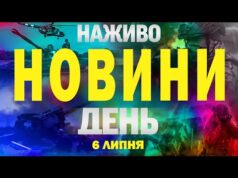 НАЖИВО! ДЕННІ НОВИНИ 6 ЛИПНЯ – НЕДІЛЯ (ВІДЕО) НАЖИВО! ДЕННІ НОВИНИ 6 ЛИПНЯ – НЕДІЛЯ (ВІДЕО)