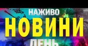 НАЖИВО! ДЕННІ НОВИНИ 6 ЛИПНЯ – НЕДІЛЯ (ВІДЕО) НАЖИВО! ДЕННІ НОВИНИ 6 ЛИПНЯ – НЕДІЛЯ (ВІДЕО)