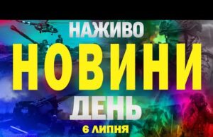 НАЖИВО! ДЕННІ НОВИНИ 6 ЛИПНЯ – НЕДІЛЯ (ВІДЕО) НАЖИВО! ДЕННІ НОВИНИ 6 ЛИПНЯ – НЕДІЛЯ (ВІДЕО)